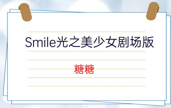 Smile光之美少女剧场版（糖糖 动漫《光之美少女smile》中的角色）